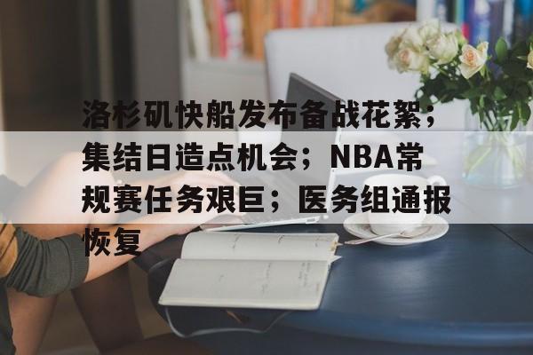 英雄联盟S15-洛杉矶快船发布备战花絮；集结日造点机会；NBA常规赛任务艰巨；医务组通报恢复的简单介绍